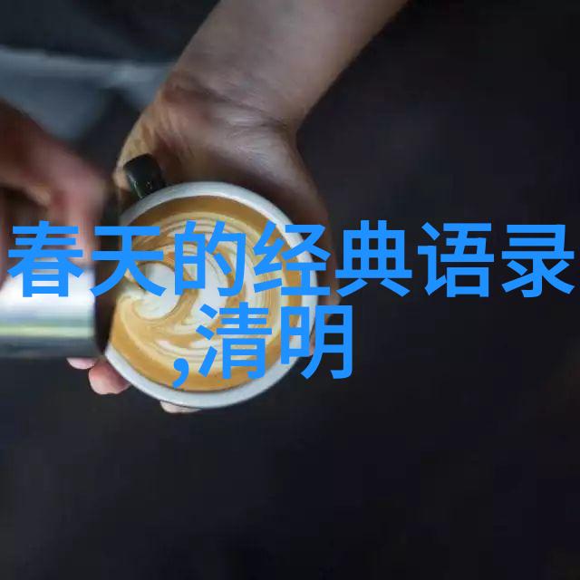非主流经典语录深度解析古典文学中的独特言论