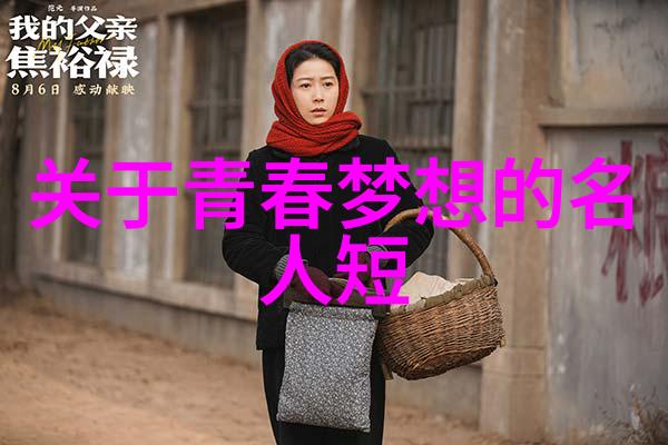词穷情深张爱玲语录中的文学韵律