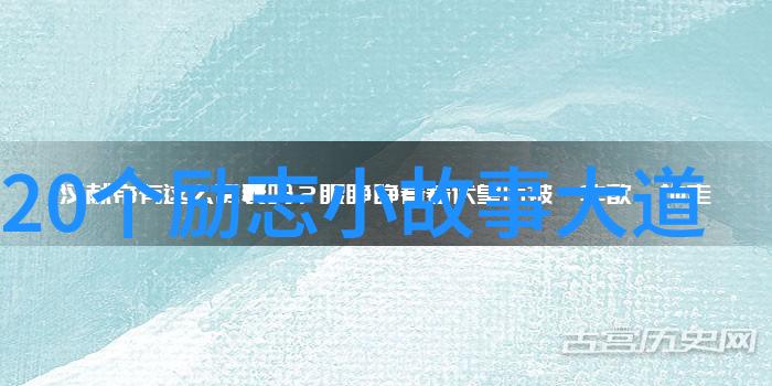 如何看待那些从零到英雄的励志名人经历