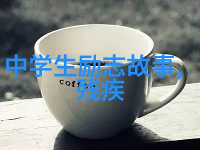 励志人生图集激励人心的动感图片