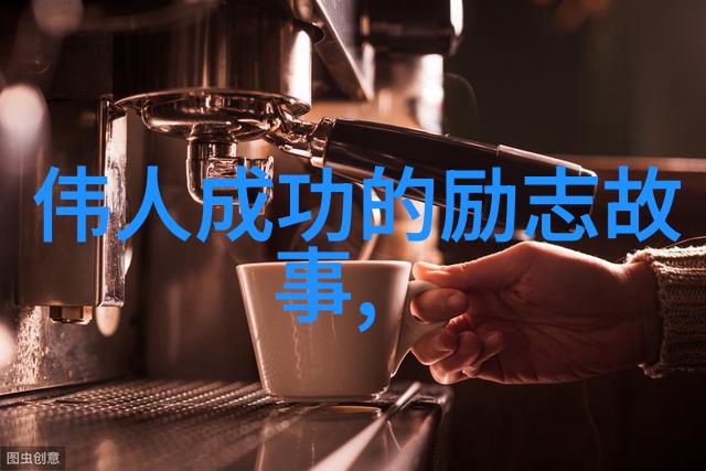 励志名人名言 - 不懈追梦成功的起点在于坚持不懈
