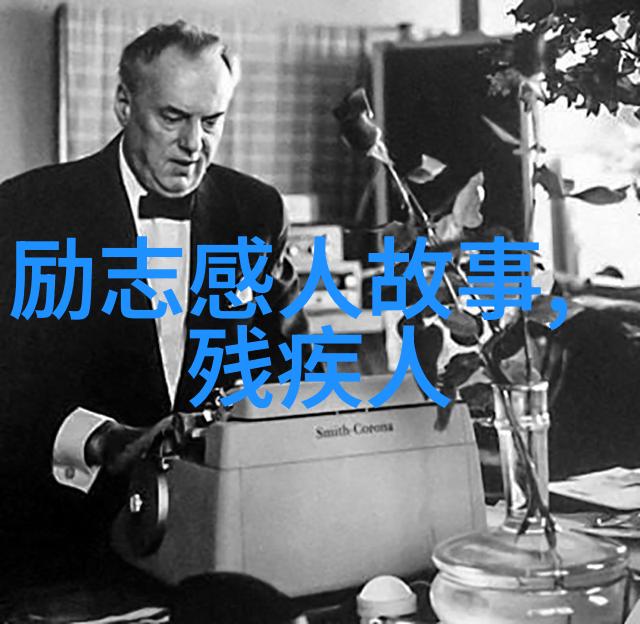 逆袭的中国梦从贫困村民到成功企业家