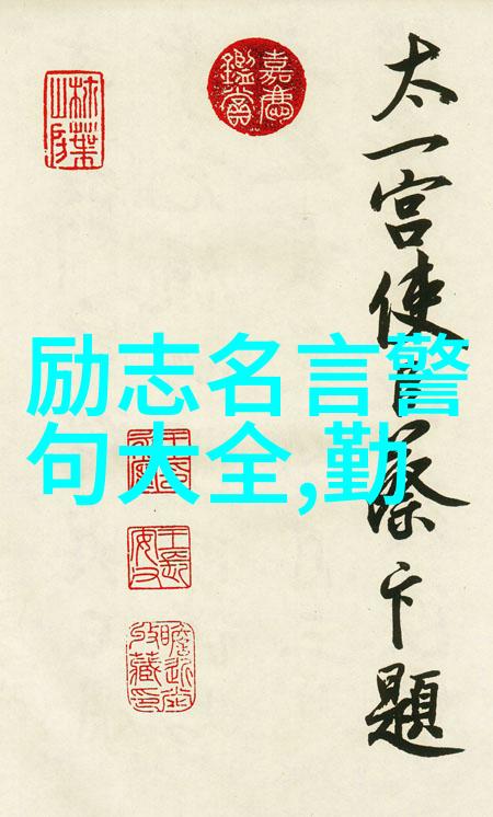 激励人心的金句铸就成功的第一步