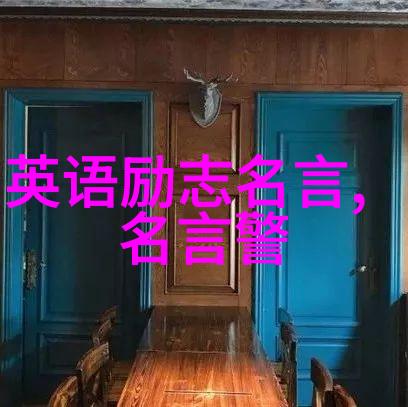 探索古今中外智慧宝库经典语录的魅力与力量