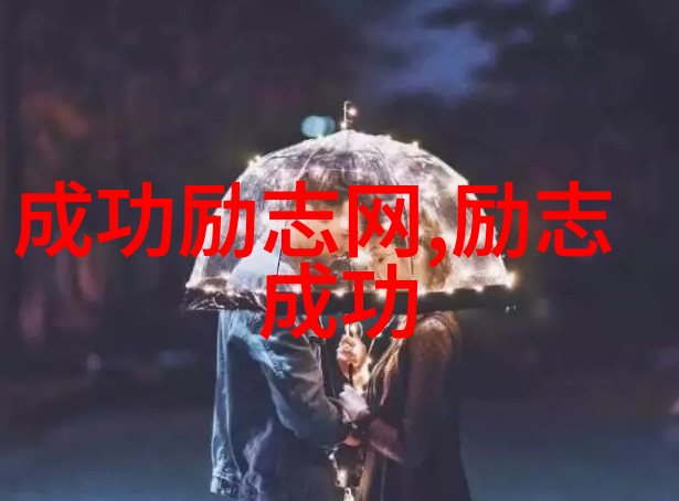名人面对挫折时是怎样鼓起勇气继续前行的