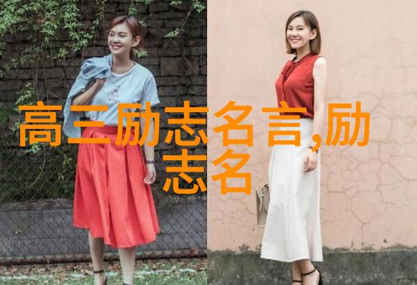 在面对逆境时中国历史上的某些伟大人物是如何鼓足勇气继续前行的