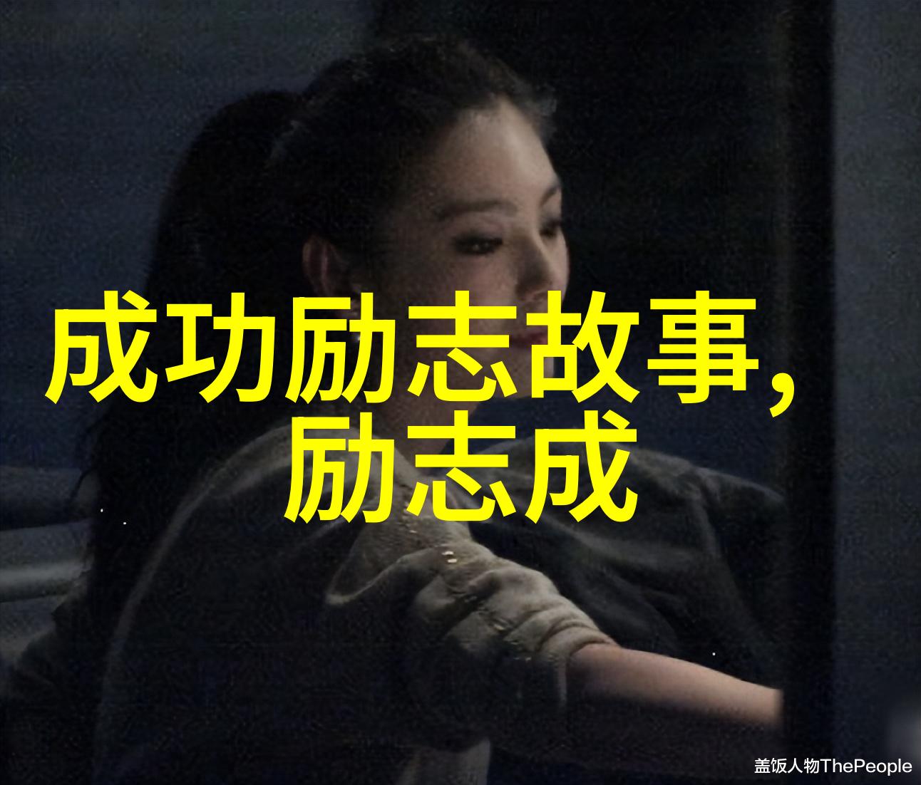 奋斗的灯塔追梦者的故事背后有哪些不为人知的困难