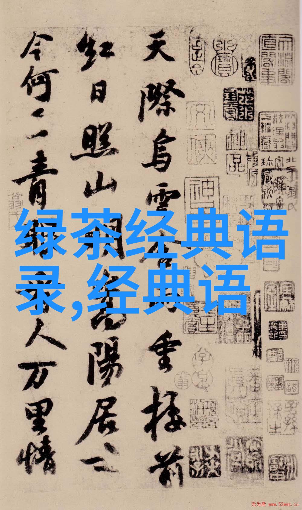 郭德纲与中国传统文化深度解析其经典语录背后的文化内涵