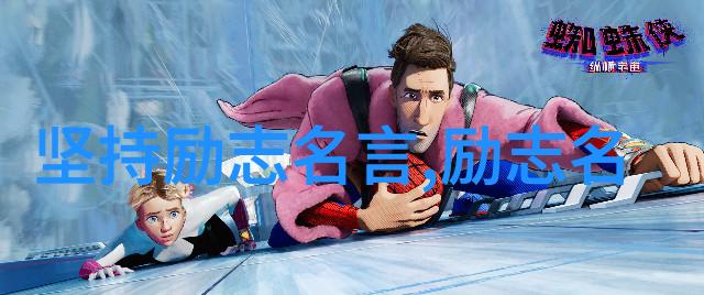 逆袭传奇名人如何战胜困难成就辉煌