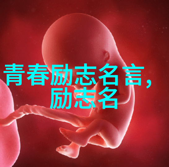 励志名言精选点燃内心火焰的100句动力之语激励人生成长