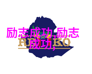 励志故事-李明的孙思邈之旅从困顿到成功
