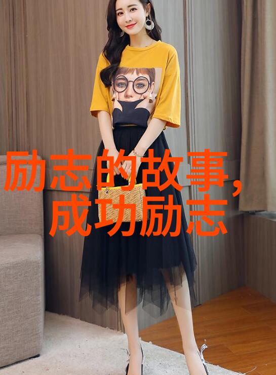中国伟人传记精选30个改变命运的故事