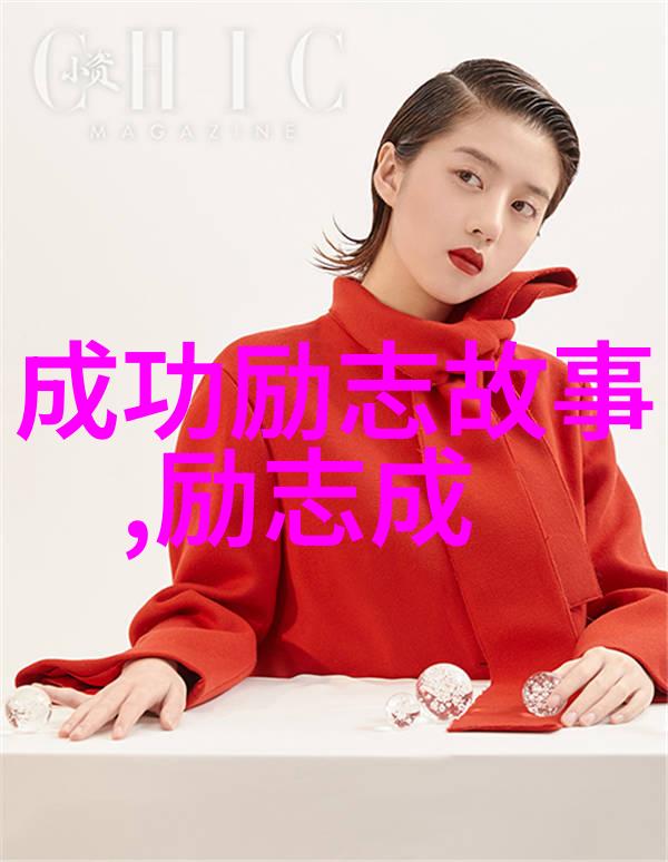激励人心的旅程从低谷到辉煌的五年之约