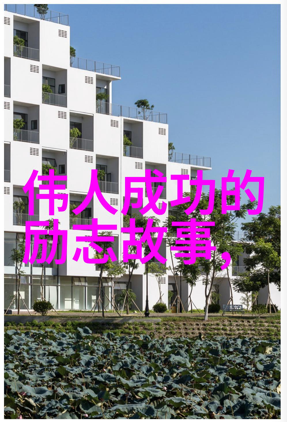 激励传承古今中国10大杰出人物事迹摘抄150字