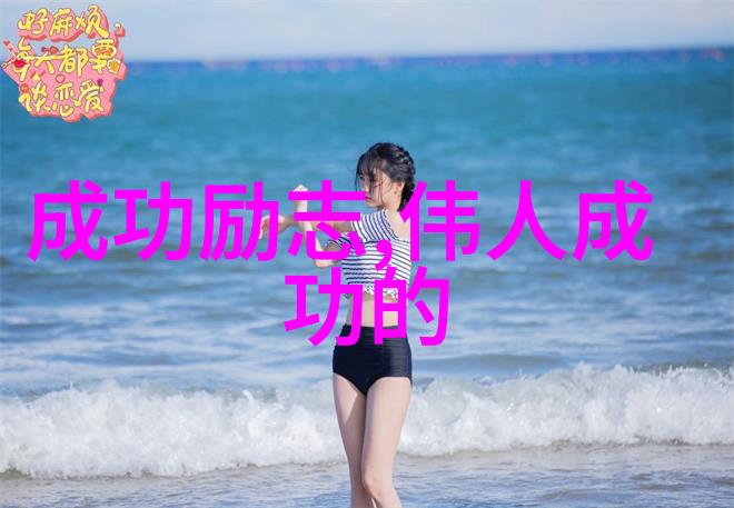 奋斗之水一杯凉水铸就首富传奇