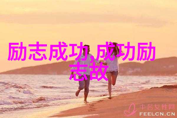 从零到英雄名人的学术奋斗史