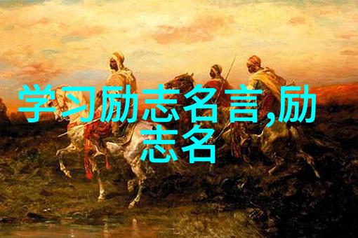 励志名言大全