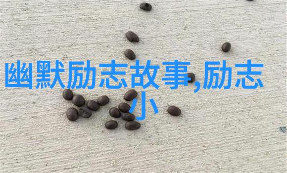 快乐每一天15秒积极生活启示录