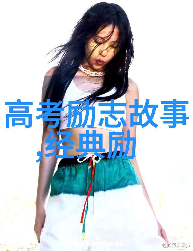 从谷底到星辰她是如何跨越99人都未能达到的起点