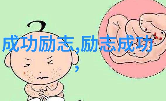 中国现代名人奋斗的事例我想听听那些曾经默默无闻但最终成就非凡的故事