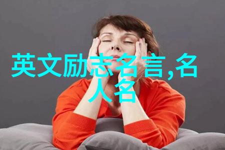逆袭之谜一句名言背后的无尽传奇
