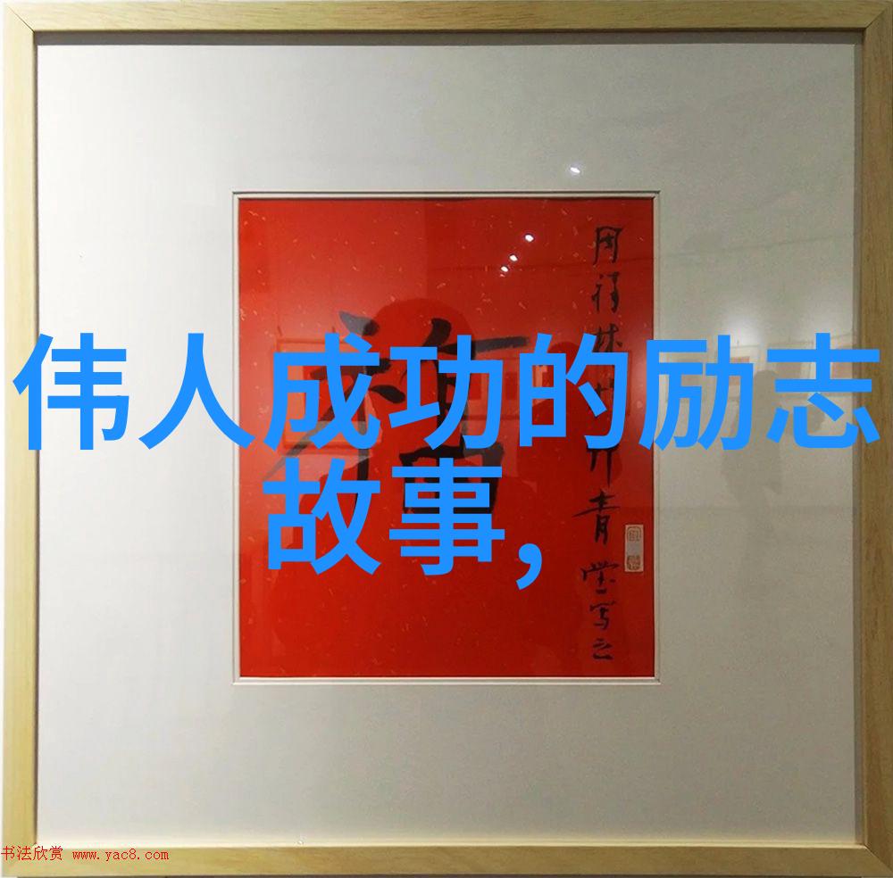 中国影响力巨星揭秘十大塑造时代风貌的杰出人物
