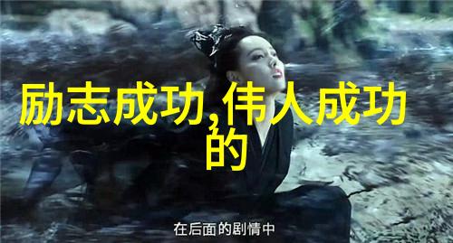 热情是最好的老师学习从伟人们身上汲取热忱的小诀窍
