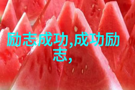 如何将名人的成功经验融入到我们的生活中去实践呢