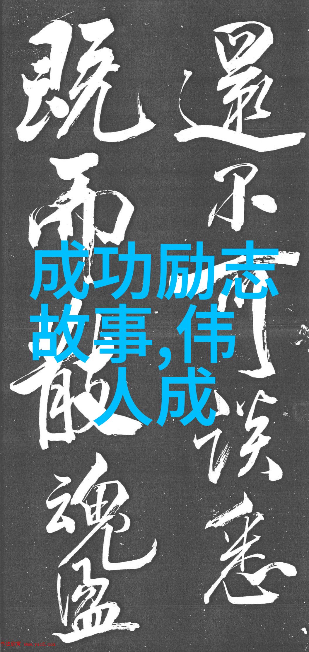 逆袭之路一位贫穷少年的励志感人故事