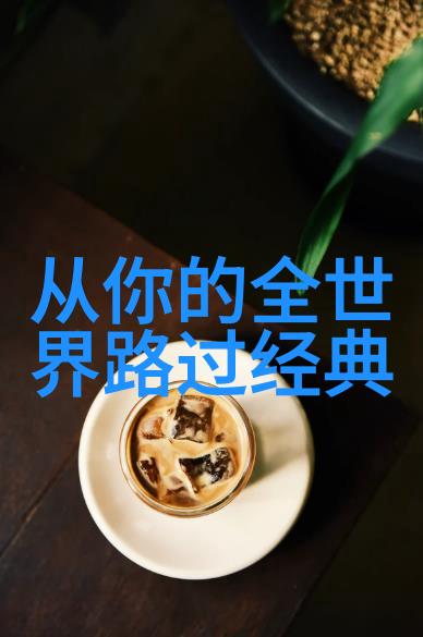 失格的智慧探索川端康成的心灵独白