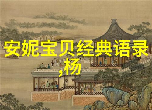 明星的童年趣事探索5位名人的成长轨迹