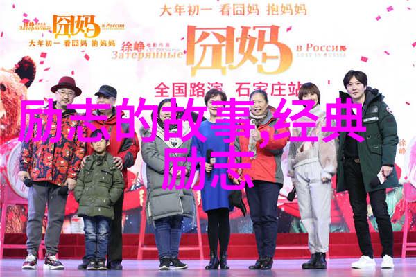 勇攀高峰不畏艰难哪些因素促使伟人坚持到底