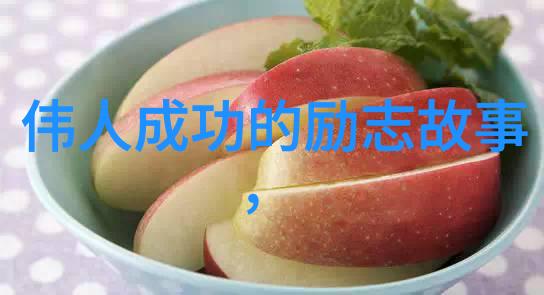 关于励志的名人小故事我是如何被李雷的逆袭故事激励成长的