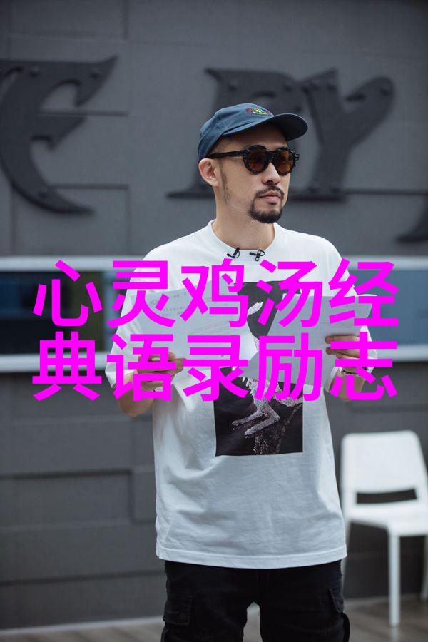 明星力量偶像如何激励着粉丝们的故事