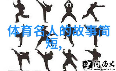 主题我国奋斗的名人例子简短从李开复到郝平的故事这篇文章将通过几个著名人物的经历展示中国人的不懈奋斗精