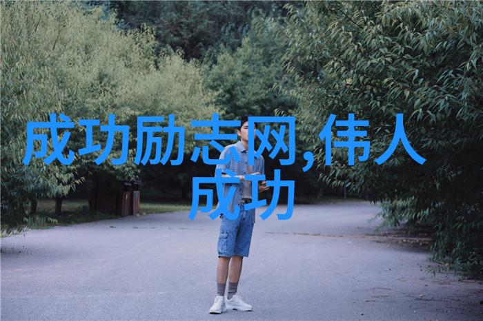 李嘉诚我喜欢提拔的10种人格魅力与成功秘诀