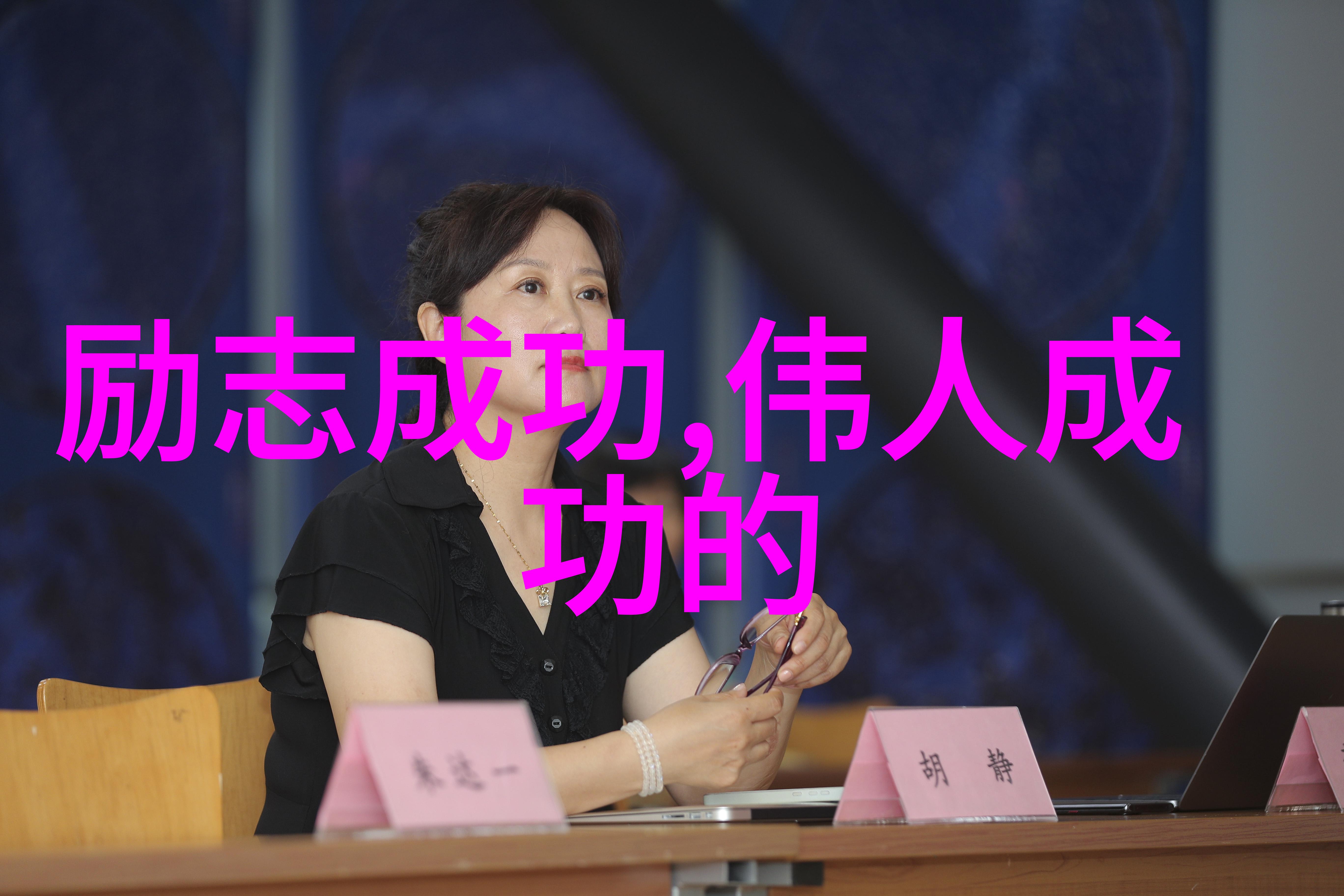 职场巅峰挑战职场人士的奋斗与成长