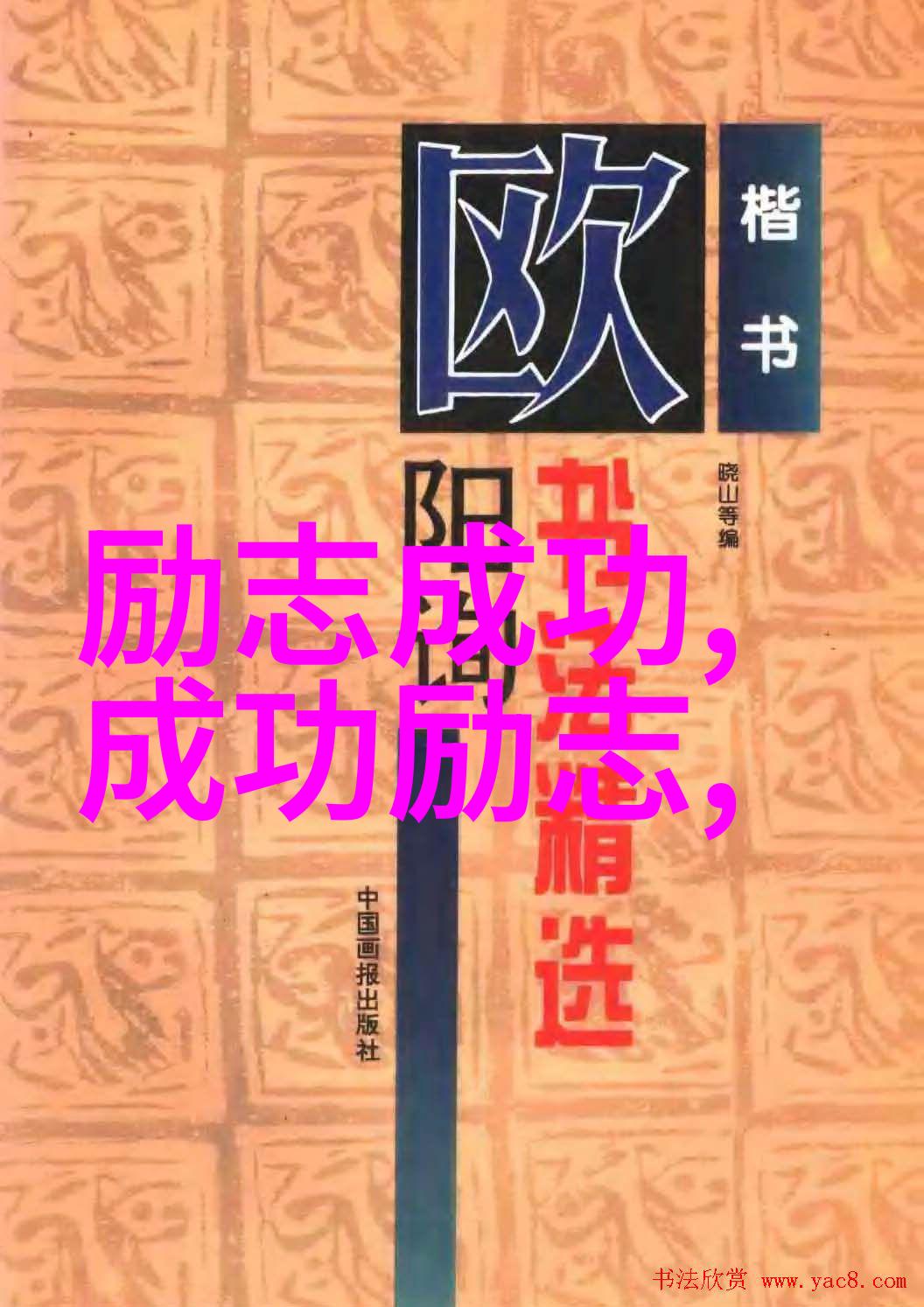 不畏艰难只为成功坚持不懈者的名言集锦