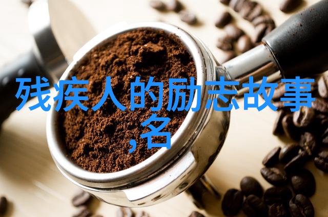 百折不挠大智若愚探索中国杰出人才的成就之路