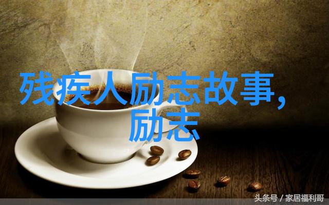 逆袭之路从草根到巨星的励志故事成功学自我提升
