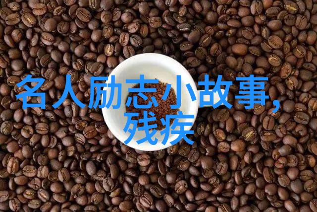 不屈之心逆袭之旅乔布斯的传奇故事