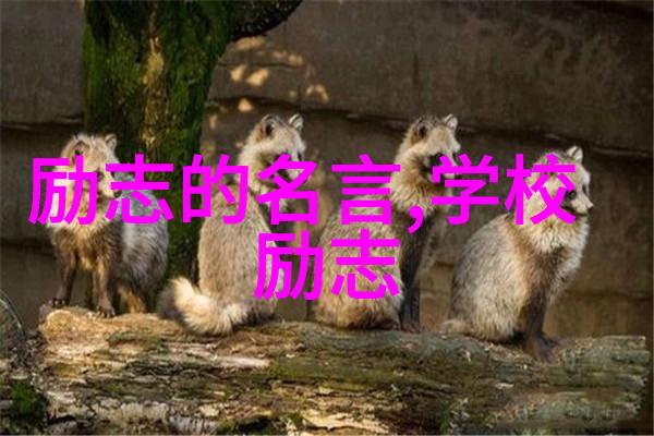 企业励志名言
