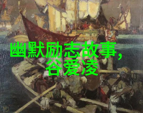 逆袭的少年从小村庄到世界舞台