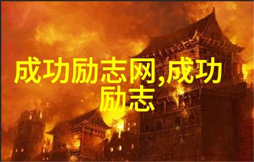 任正非华为公司总裁励志故事简介