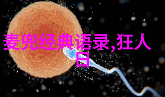涂磊经典语录 - 逆袭之王李明的故事
