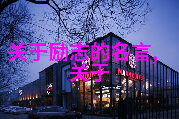 明天的守望者意外之言中的智慧