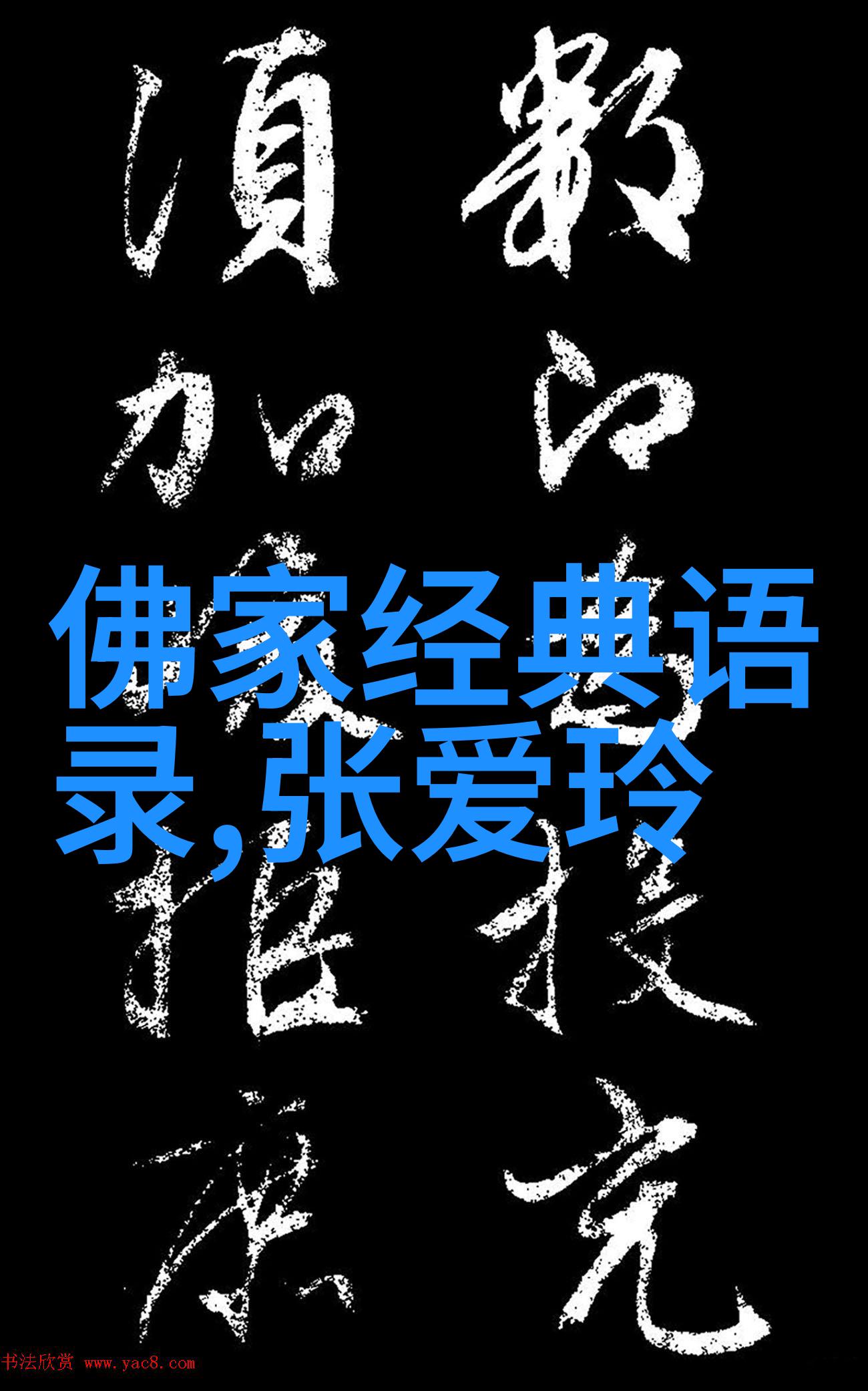 让我们一起追寻那份永恒不变的情感真理重新诠释張愛淇語錄