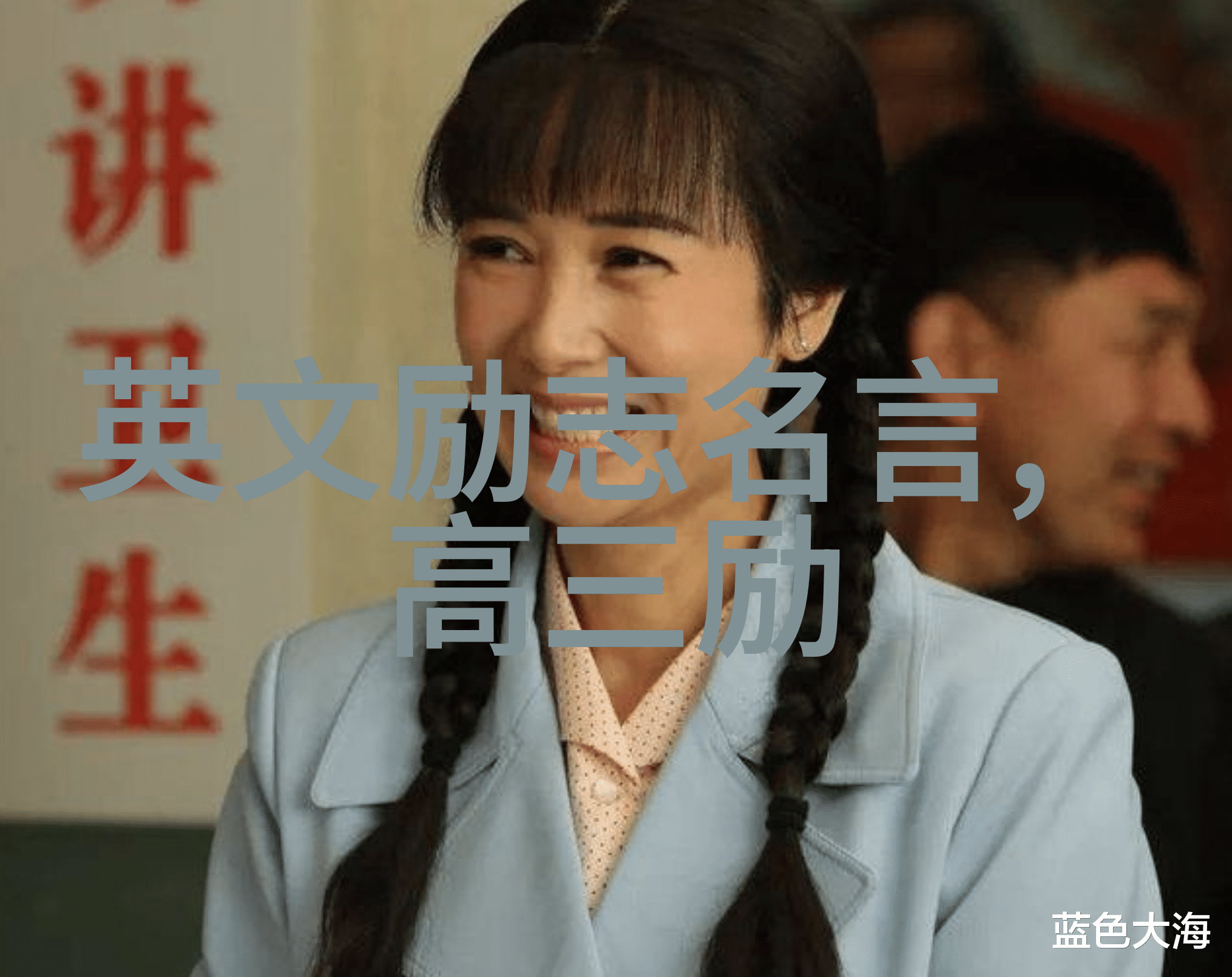 鼓足勇气重新出发追寻幸福的彼岸