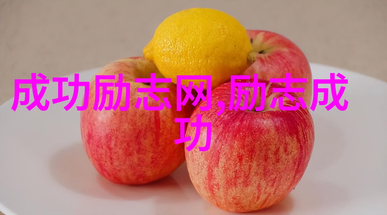 超越时代的伟人探索他们事业成功的关键因素是什么