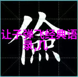 文言情探索张爱玲经典语录的深度意义